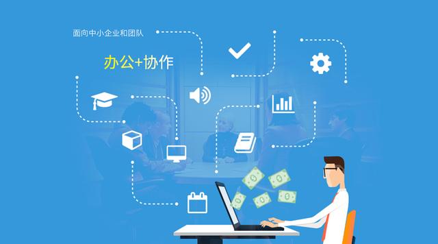 OA+，從傳統(tǒng)OA到協(xié)作辦公軟件的蛻變