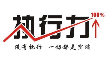 提升執(zhí)行力，并不只是說(shuō)說(shuō)而已