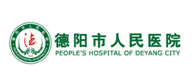 德陽(yáng)市人民醫(yī)院 德陽(yáng)市人民醫(yī)院