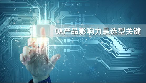 到底該怎么選擇一款適合自己的oa產(chǎn)品？