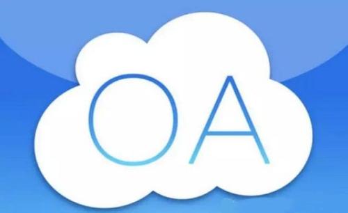 國(guó)內(nèi)有哪些使用效果比較好的OA系統(tǒng)？