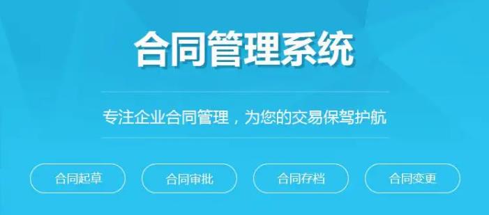 對合同管理系統(tǒng)的審批，錄入，檔案存儲細(xì)分