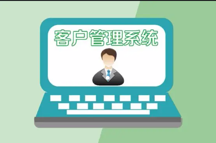 客戶管理系統(tǒng)對銷售的幫助！